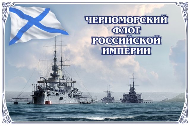 Открытка с днем черноморского флота Открытка с днем черноморского флота