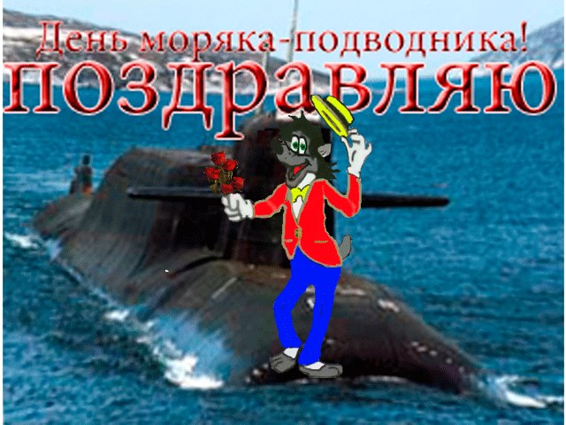 Поздравление ко дню подводника 87