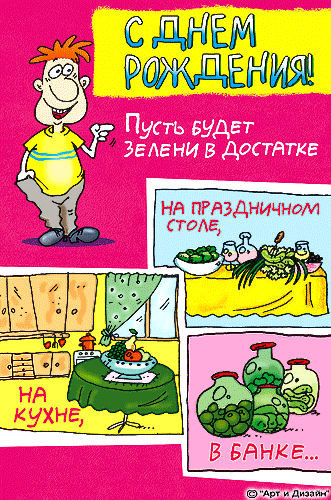 Открытка поздравление с днем рождения с юмором