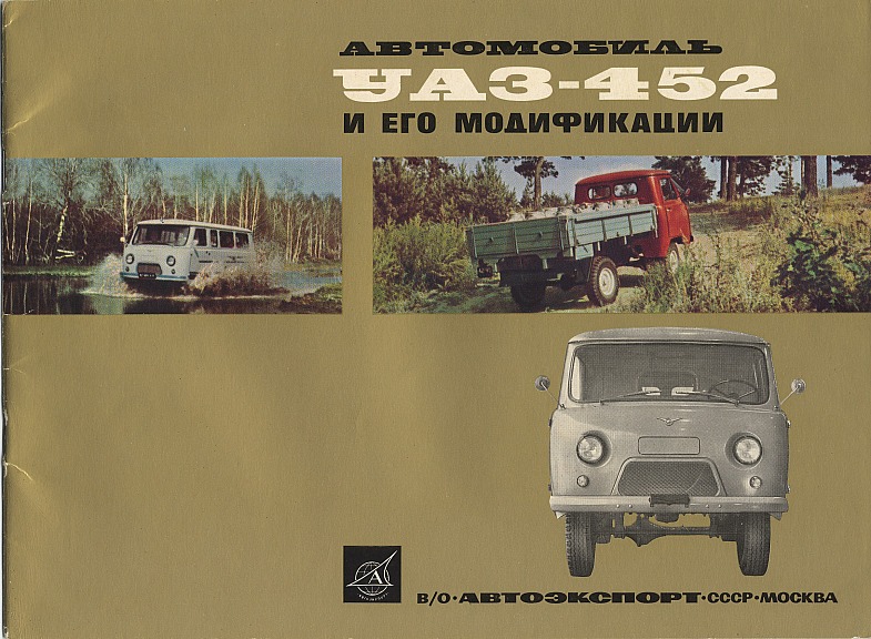 Название: Автомобиль УАЗ-452 и его модификации Автор: - Издательство