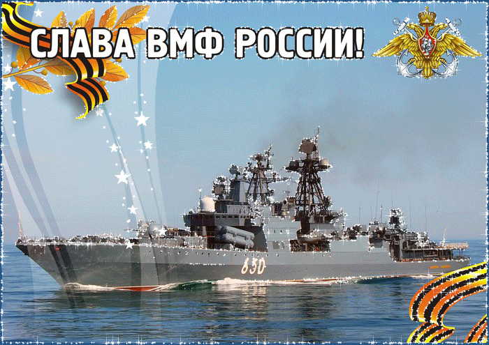 Короткие поздравления с днем вмф в прозе Короткие поздравления с днем вмф в прозе
