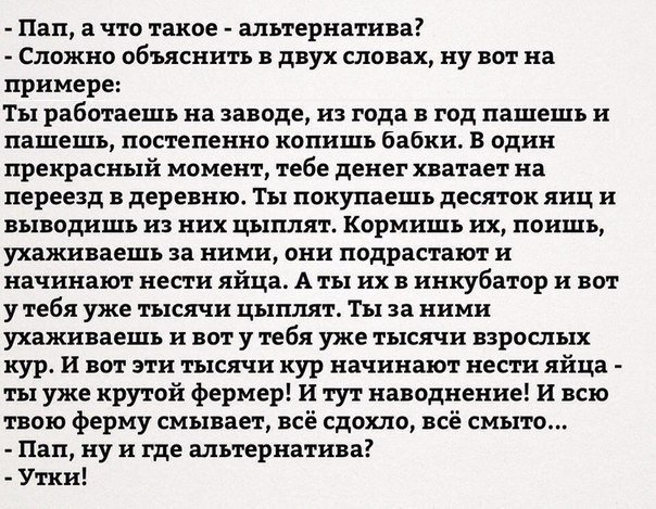 Анекдот про альтернативу и уток Анекдот про альтернативу и уток