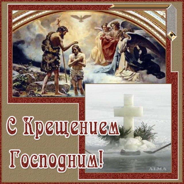 Открытка поздравление с Крещением Господним. Со Святым Богоявлением