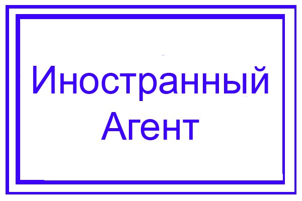 Картинка иностранный агент