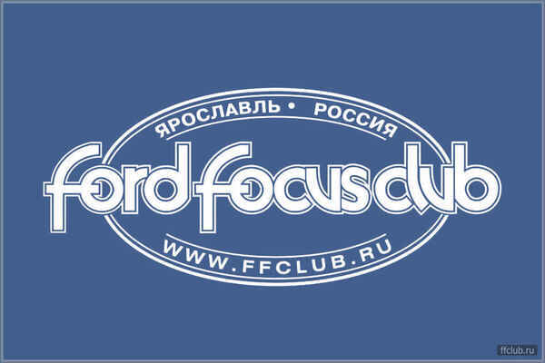 Форд челябинск. Форд фокус клуб. Форд фокус клуб логотип. Ford Focus Club Екатеринбург. Ford Челябинск.