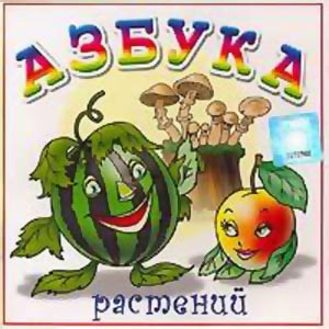 Проект азбука растений