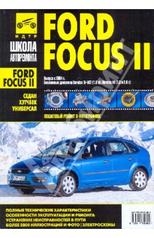 Ford Focus с двигателями 1,6i 1,8i 2,0i. Устройство, эксплуатация, обслуживание, ремонт