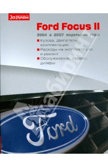 Руководство по эксплуатации и ремонту Ford Focus 2