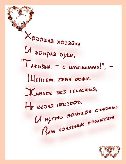 Лучшие поздравления с днем Татьяны в стихах, картинках и прозе: храните самые теплые открытки