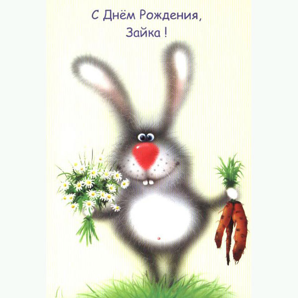 Поздравление зайца с днем рождения. День рождения зайчика. С днем рождения заяц. С днем рождения зая. С днём рождения Зайчонок.