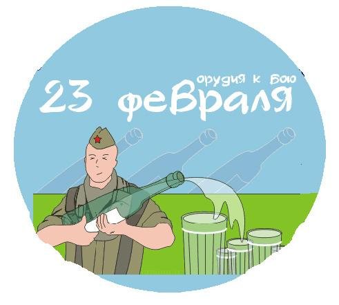 C 23. С 23 февраля. С 23 февраля картинки. 23 Февраля приколы. Поздравление с 23 февраля с пивом.