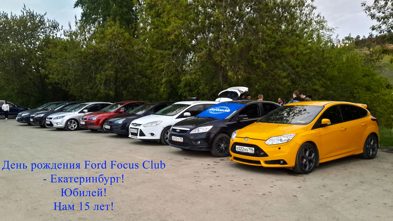 Годовщина FordFocusClub в Екатеринбурге. Юбилей! Нам 15 лет! - Екатеринбург