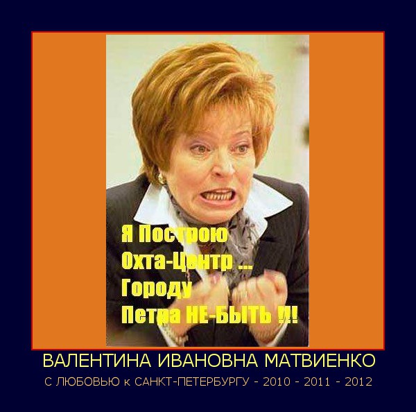 Валентина Матвиенко Смешные Фото