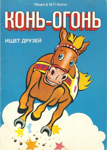 Огненный конь" - картинка создана в Шедевруме