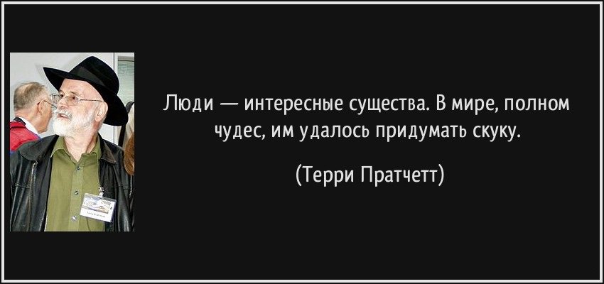 В жизни всегда ест место подвигам. Всегда Помни что толпа рукоплещущая твоей коронации. Люди любят шоу цитаты. Терри Пратчетт люди интересные существа в мире. То что не убивает нас делает сильнее.