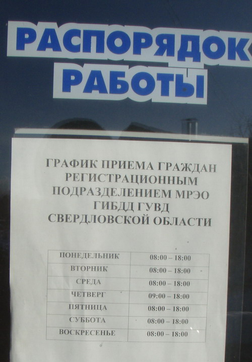 Время работы дпс. Режим работы. Распорядок дня в ГИБДД. Расписание кабинетов в ГИБДД. Режим работы МРЭО.