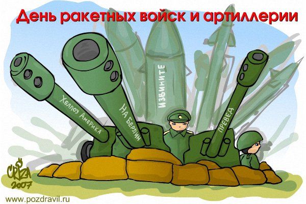 Поздравление с Днём ракетных войск и артиллерии!