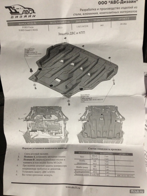 Есть ли защита. Крепления защиты поддона Форд фокус 2 Рестайлинг. Форд фокус 3 2011 год болты крепления защиты картера. Комплект крепления защиты Ford Focus 3 1.6.